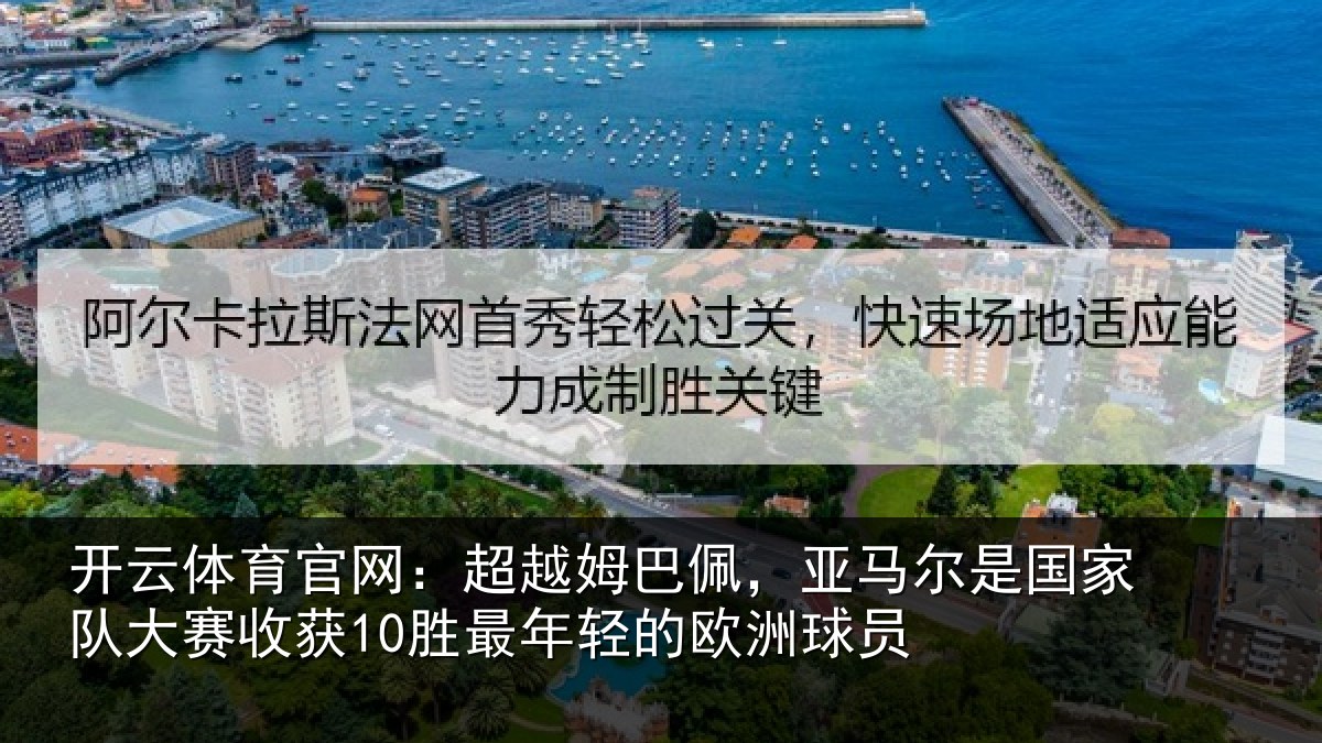 开云体育官网:超越相关情况家队相关情况的欧洲球员