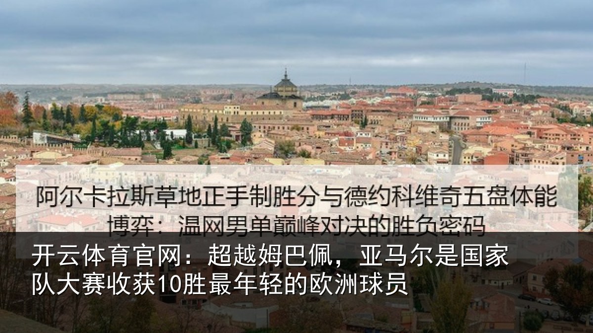 开云体育官网:超越姆巴佩,亚马尔是国家队大赛收获10胜最年轻的欧洲球员