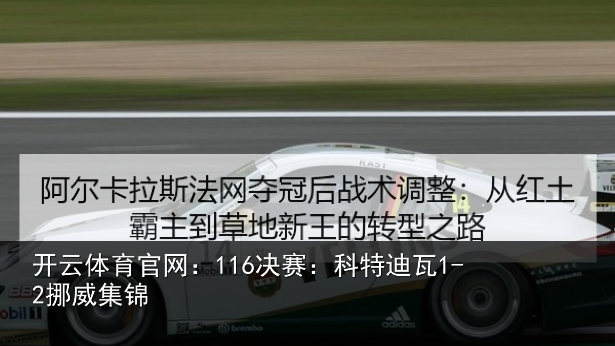 开云体育官网:116决赛:科特迪瓦1-2挪威集锦