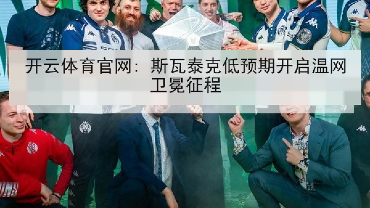 开云体育官网: 斯瓦泰克低预期开启温网卫冕征程 开云体育官网: 斯瓦泰克低预期开启温网卫冕征程