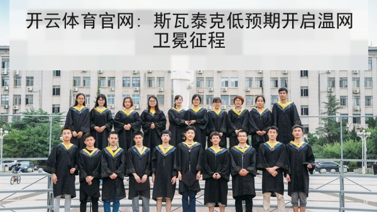 开云体育官网: 斯瓦泰克低预期开启温网卫冕征程