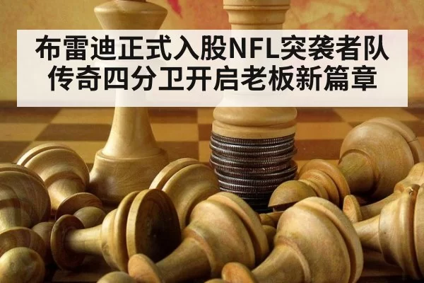 布雷迪正式入股NFL突袭者队 传奇四分卫开启老板新篇章