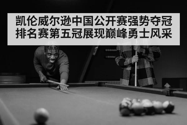 凯伦威尔逊中国公开赛强势夺冠 排名赛第五冠展现巅峰勇士风采