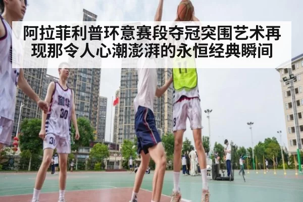 阿拉菲利普环意赛段夺冠突围艺术再现那令人心潮澎湃的永恒经典瞬间